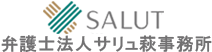 弁護士法人サリュ萩事務所