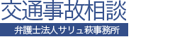 交通事故,弁護士,山口