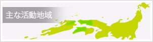 主な活動地域