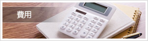 費用