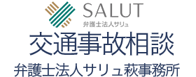 弁護士法人サリュ萩事務所