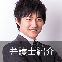 弁護士紹介