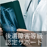 後遺障害等級 認定サポート