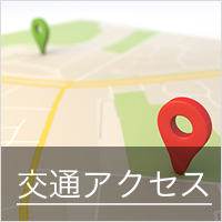 交通アクセス
